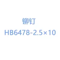 铆钉HB6478-2.5×10