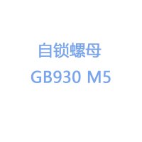 自锁螺母GB930 M5