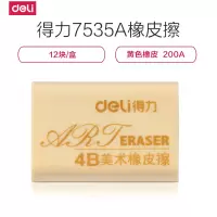 得力7540 4B美术橡皮擦10个土黄色