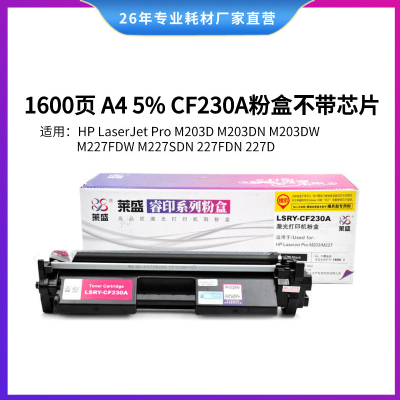 莱盛LSRY-CF230A无芯片硒鼓/粉盒 适用HP LaserJet Pro M203/M227