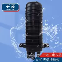 千天(QANTOP)1进2出立式接续包72芯熔接包帽式光纤接续盒对接包室外防水终端盒QT-JXB008