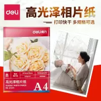 得力(deli)3541高光A4相片纸 20张/包（5包装）