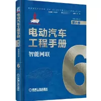 电动汽车工程手册第六卷智能网联_2020b1009500