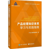 产品经理知识体系学习与实践指南_2020b1009500
