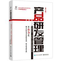 产品研发管理:构建世界一流的产品研发管理体系(第二版)_2020b1009500