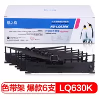 格之格色带LQ630K/LQ730K 6支装适用爱普生LQ610K LQ635K LQ730K LQ735K LQ80K