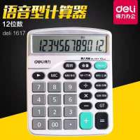 得力1617语音计算器 12位大屏计算器(银色)