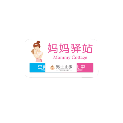 国产定制(GCDZ)亚克力妈妈驿站门牌母婴室吊挂牌哺乳室妈咪