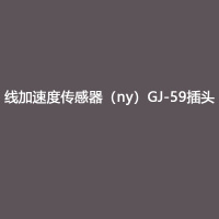 线加速度传感器(ny)GJ-59插头