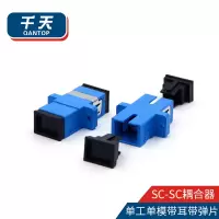 千天(QANTOP)光纤适配器工程电信级光纤跳线延长对接头耦合器法兰盘 SC-SC单工单模QT-SC202