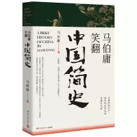 天星 马伯庸笑翻中国简史