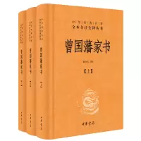 天星 曾国藩家书(全3册·中华经典名著全本全注全译丛书-三全本)