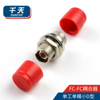 千天(QANTOP)光纤适配器工程电信级光纤跳线延长对接头耦合器法兰盘 FC-FC小D型QT-FC102