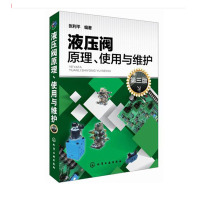 天星 液压阀原理、使用与维护(第三版)