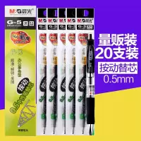 按压黑色0.5中性笔芯*20支/盒送按动笔一支