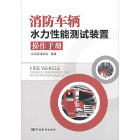 消防车辆水力性能测试装置操作手册 9787506678704