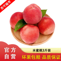 现摘水蜜桃 3斤装大果 新鲜桃子 应季水果 自营水果桃子