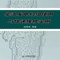柴油发电机组使用与快速维修实例数十种故障快速维修实例常见故障与排除方法
