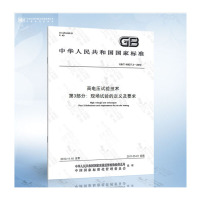 天星 GB/T 16927.3-2010 高电压试验技术 第3部分: 现场试验的定义及要求