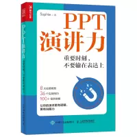 天星 PPT演讲力 重要时刻 不要输在表达上