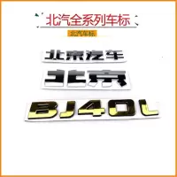 郑隆 适配北京汽车BJ40/BJ80汽车车标前标/汽车标志后字标牌 混色