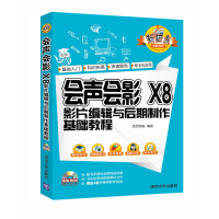 会声会影 X8影片编辑与后期制作基础教程 9787302442936