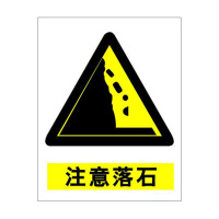 注意滚石滑落 三角形 边长60cm 个