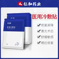 仁和-医用冷敷贴(面膜)
