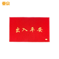 亚京 出入平安地垫/115*75cm
