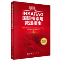 INSARAC国际搜索与救援指南_2020b1009500