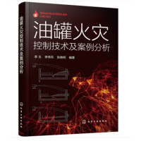 油罐火灾控制技术及案例分析_2020b1009500