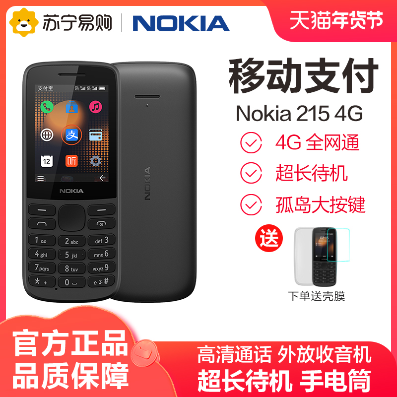 4g全网通 诺基亚215 黑色支付版 老年老人手机直板超长待机声音大电信