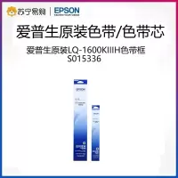 爱普生原装LQ-1600KIIIH色带芯 LQ136KWII LQ1600K3H LQ136KW S015336