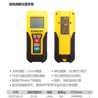 史丹利(STANLEY) 专业激光测距仪蓝牙版30m(单位:个)
