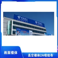 暮云合璧 高空楼体2A喷绘布 1㎡