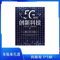 暮云合璧 车贴单孔透 网眼布喷绘 1㎡