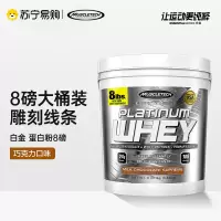 Muscletech肌肉科技苏宁自营白金乳清蛋白质粉8磅蛋白增健肌健身增健肌粉男原装进口官方正品 牛奶巧克力口味