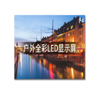 应天海乐LED户外全彩小间距显示屏P4LED室外显示屏商用高清视频会议培训安防监控大屏