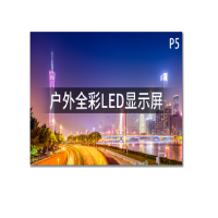 应天海乐LED户外全彩小间距显示屏P5LED室外显示屏商用高清视频会议培训安防监控大屏