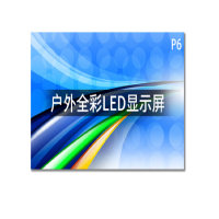 应天海乐LED户外全彩小间距显示屏P6LED室外显示屏商用高清视频会议培训安防监控大屏