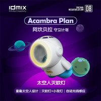 IDMIX太空人灭蚊灯D8