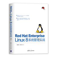 天星 Red Hat Enterprise Linux 8系统管理实战
