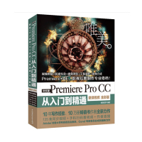 天星 Premiere Pro CC从入门到精通PR教程 (全彩印 高清视频版)