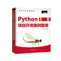 天星 Python项目开发案例集锦(全彩版)