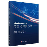 Autoware与自动驾驶技术_2020b1009500