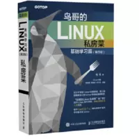 鸟哥的Linux私房菜 基础学习篇 第四 版_2020b1009500