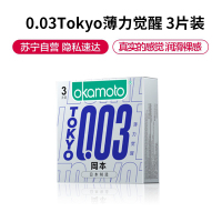 冈本东京0.03薄力觉醒安全套苏宁自营店男用情趣成人用品003正品超薄3片装避孕套