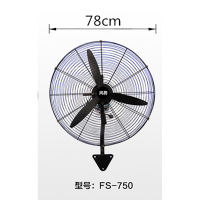 FS-750 工业风扇 壁挂扇 整机高度 98CM 直径78CM 铝叶 黑