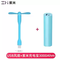 ZMI紫米USB小风扇 蓝色 + mini充电宝迷你小巧便携风扇小型夏天学生宿舍户外风扇