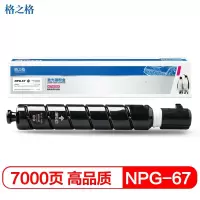 格之格NPG67复印机粉盒（黑）7000页